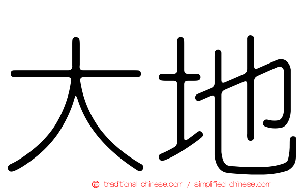 大地