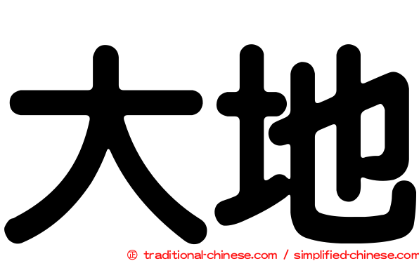 大地
