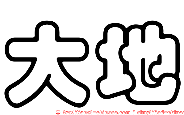 大地