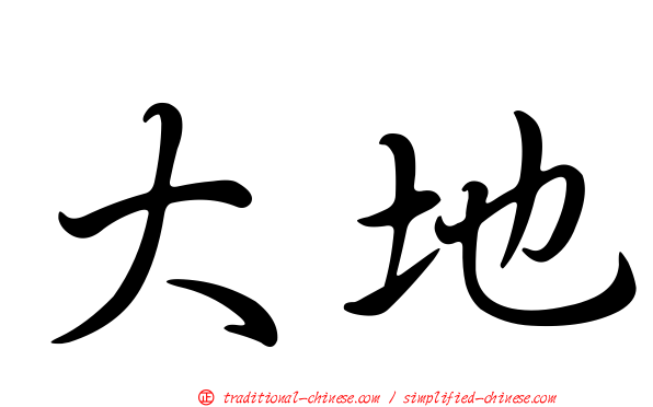 大地