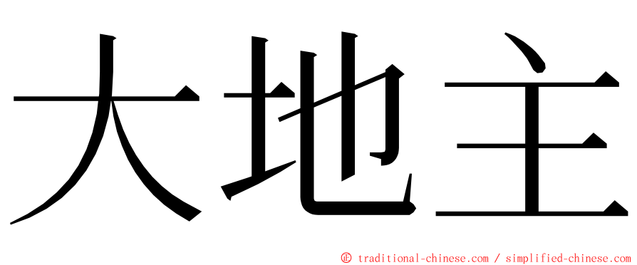 大地主 ming font