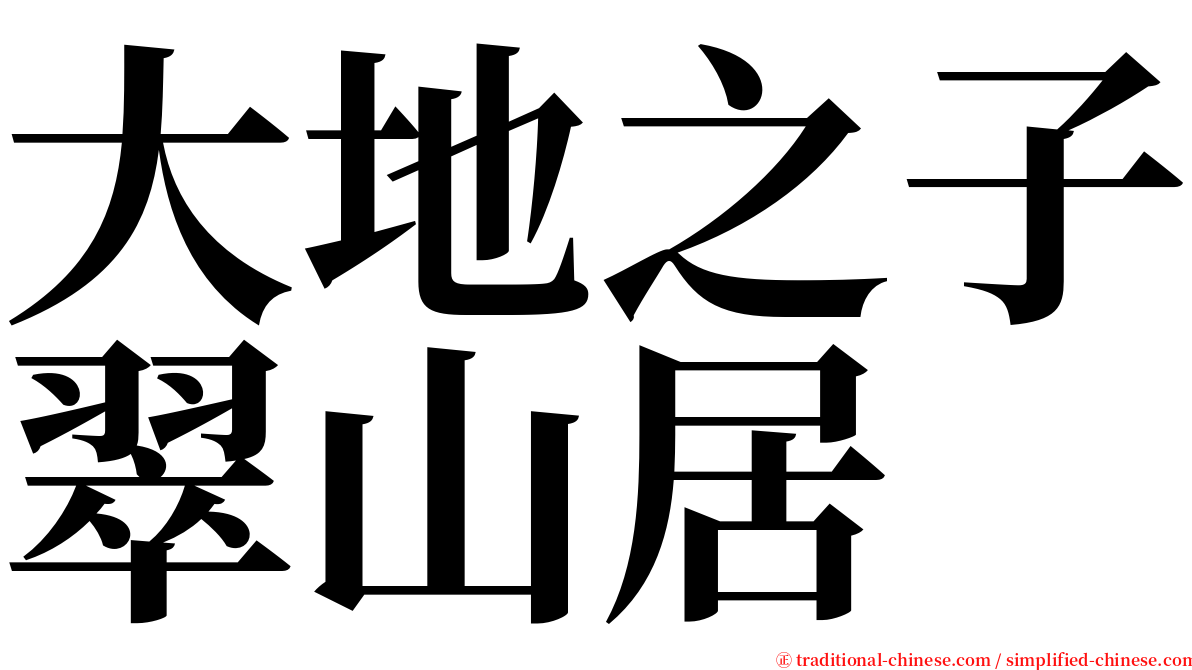 大地之子翠山居 serif font