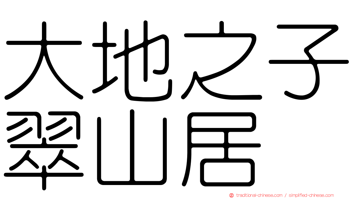 大地之子翠山居