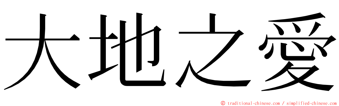 大地之愛 ming font