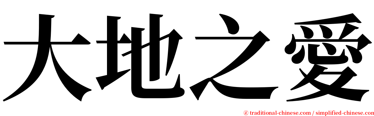 大地之愛 serif font