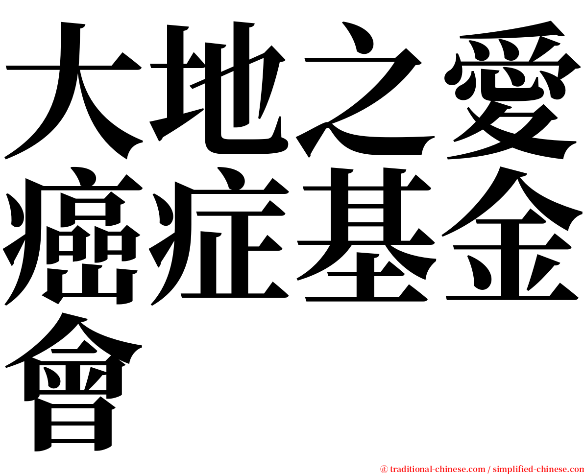 大地之愛癌症基金會 serif font