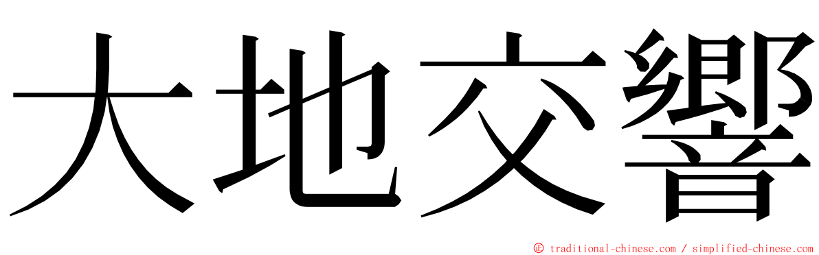 大地交響 ming font