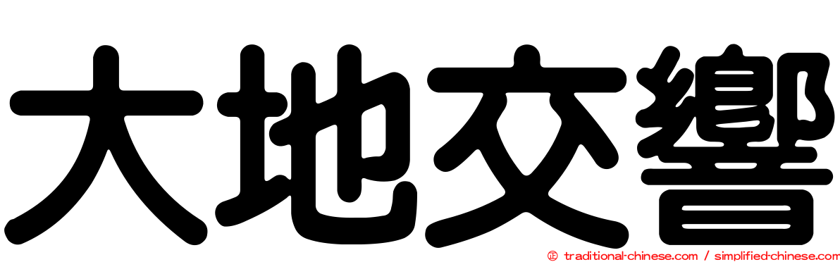 大地交響