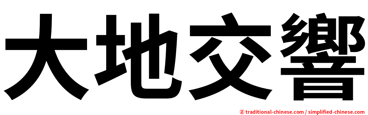 大地交響