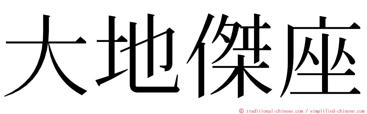 大地傑座 ming font
