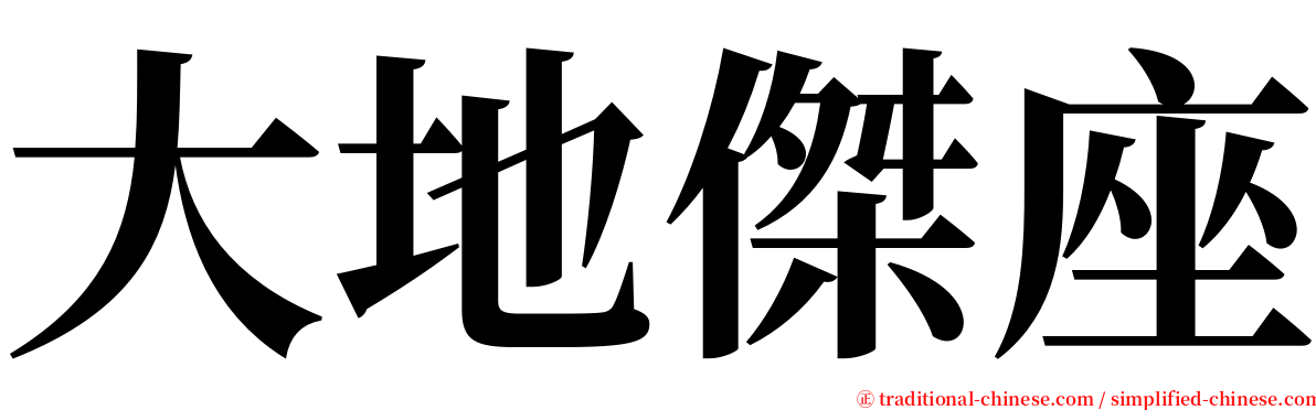 大地傑座 serif font