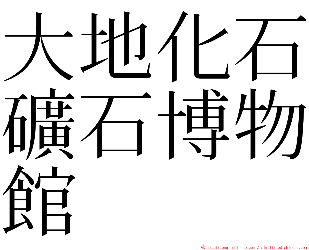 大地化石礦石博物館 ming font