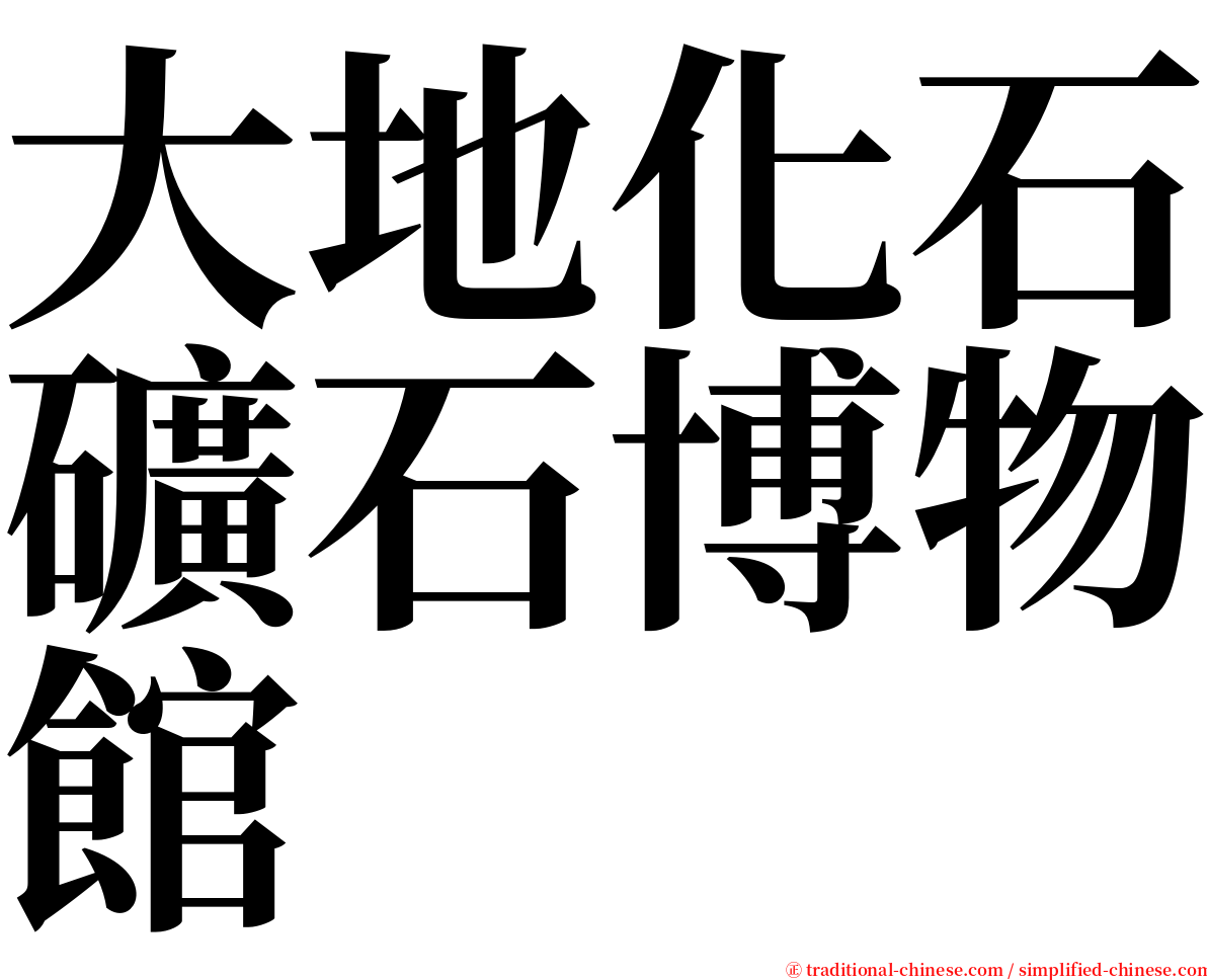 大地化石礦石博物館 serif font