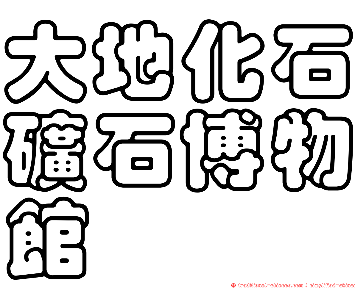 大地化石礦石博物館