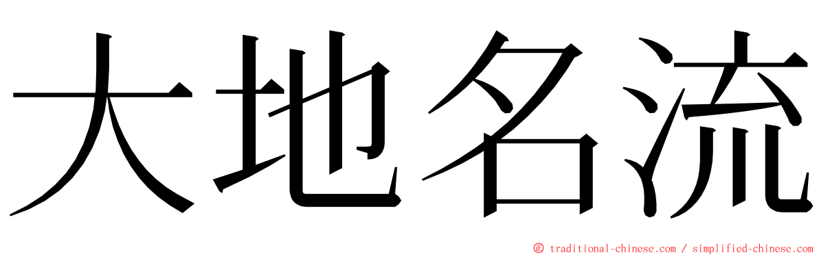 大地名流 ming font