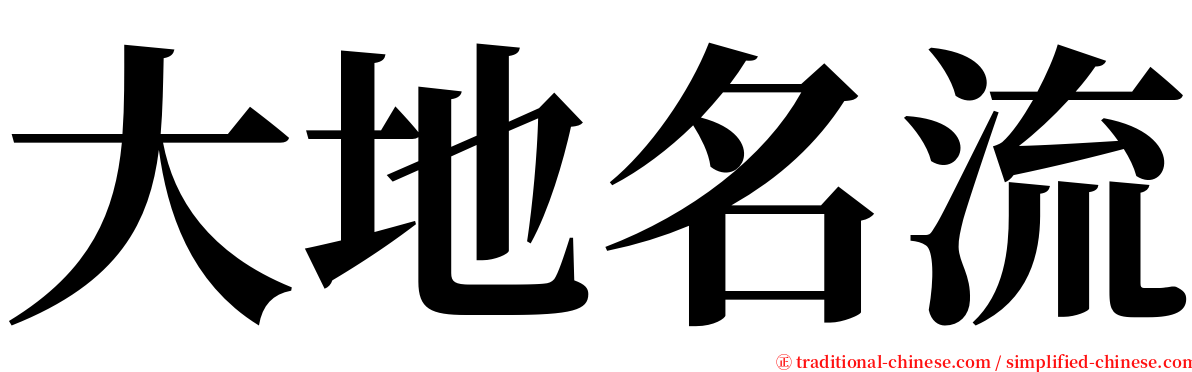 大地名流 serif font