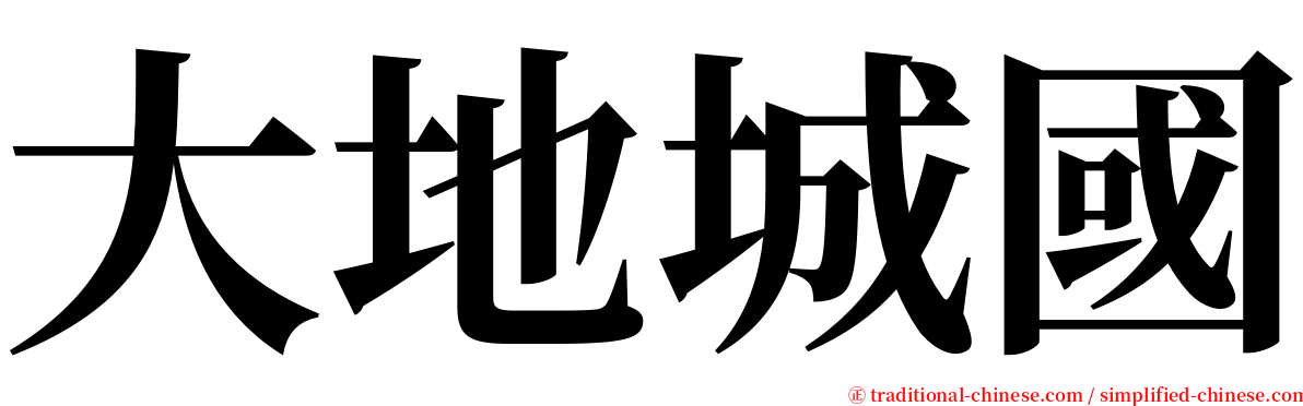 大地城國 serif font