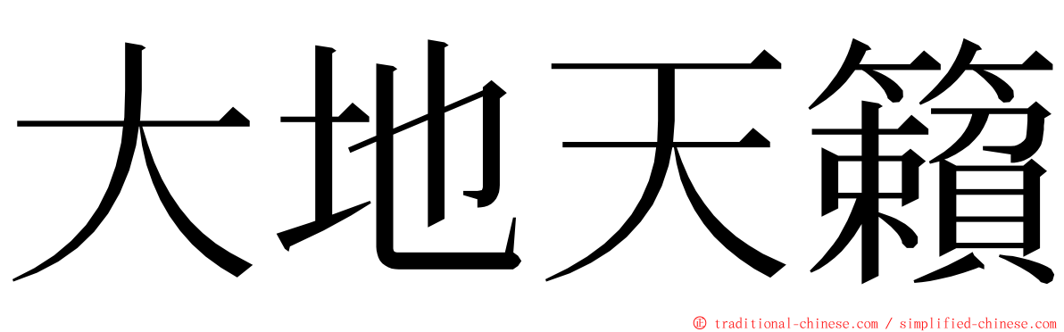 大地天籟 ming font