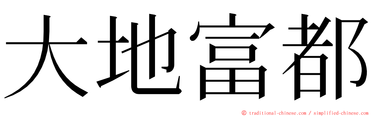 大地富都 ming font