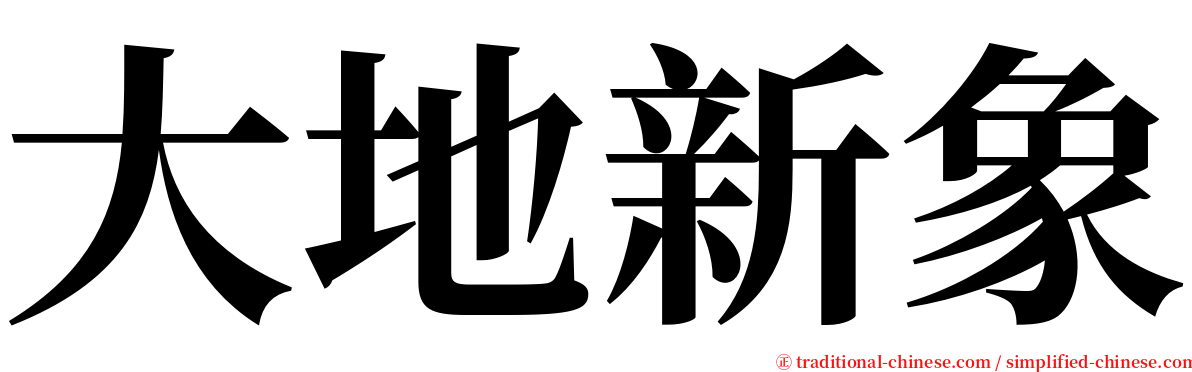 大地新象 serif font