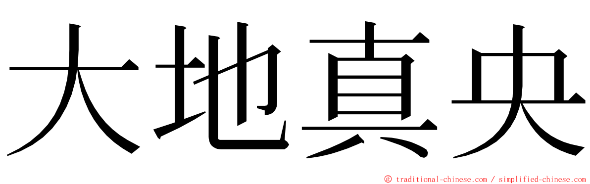 大地真央 ming font