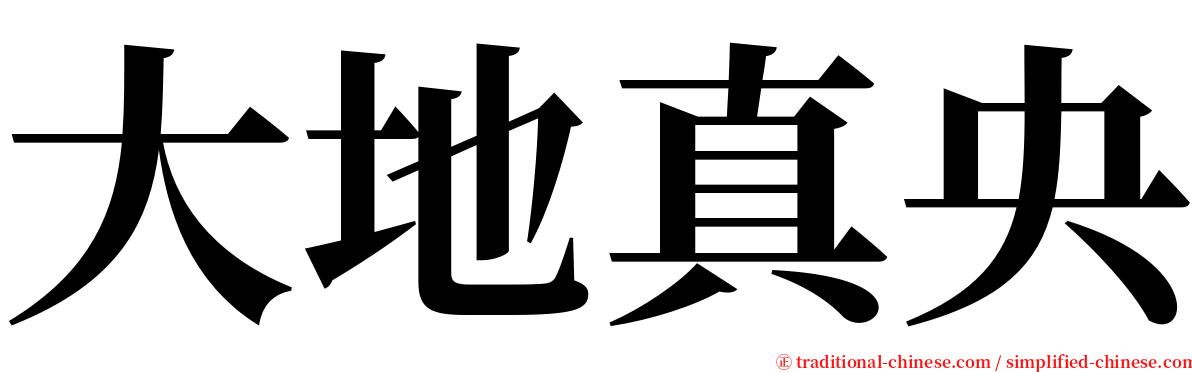 大地真央 serif font