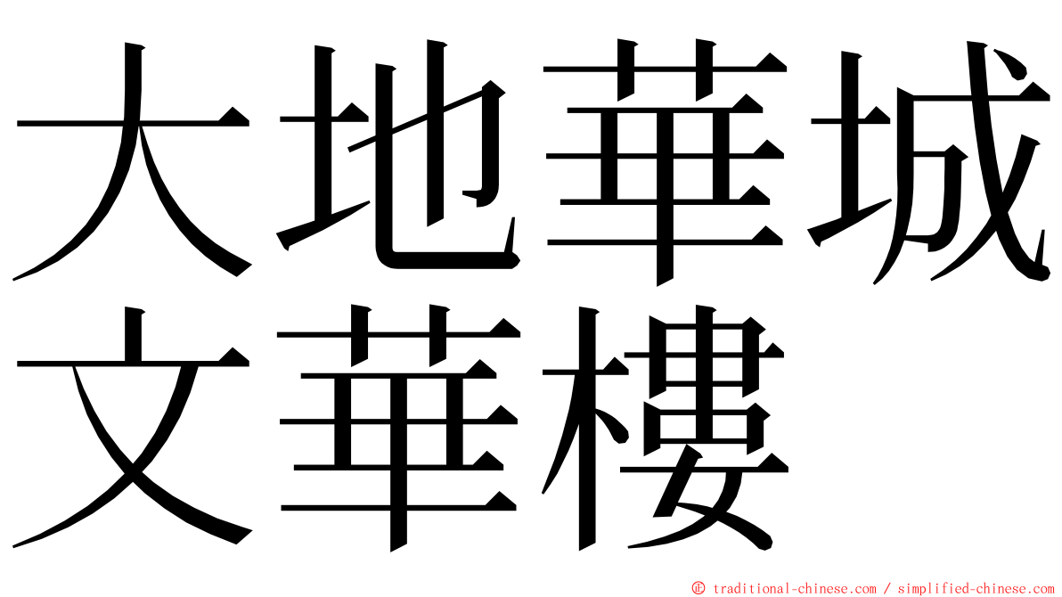 大地華城文華樓 ming font