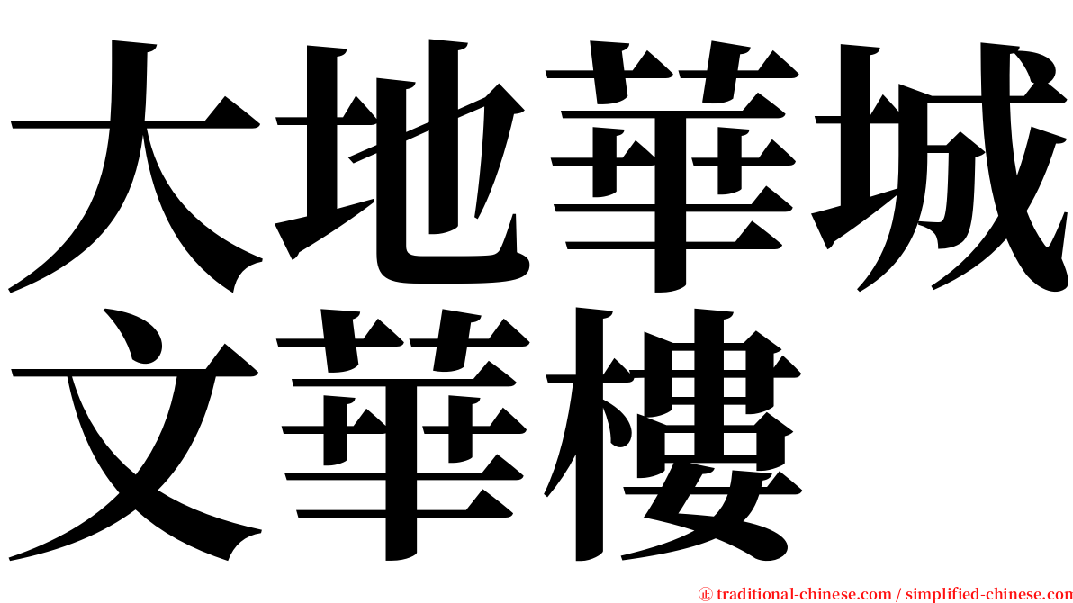 大地華城文華樓 serif font