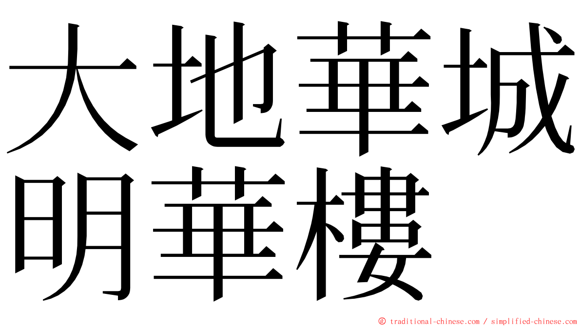 大地華城明華樓 ming font