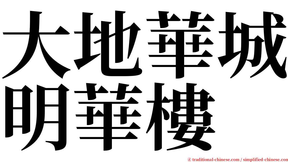 大地華城明華樓 serif font