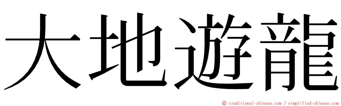 大地遊龍 ming font