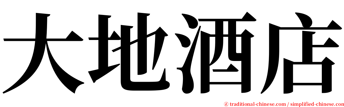 大地酒店 serif font