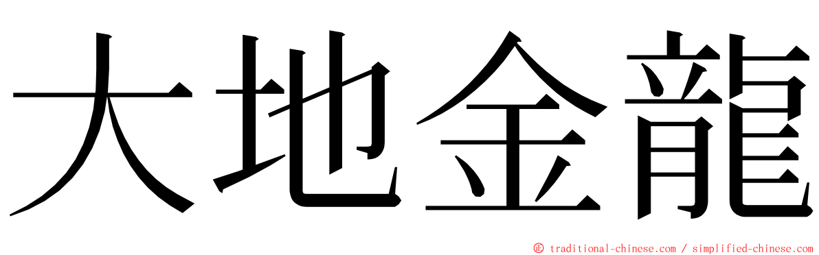 大地金龍 ming font