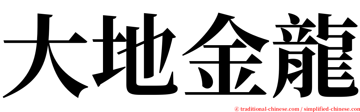 大地金龍 serif font