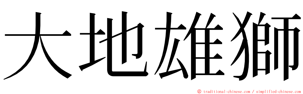 大地雄獅 ming font