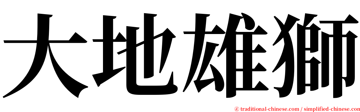 大地雄獅 serif font