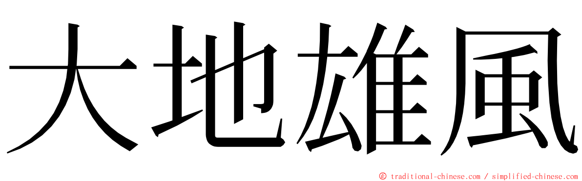 大地雄風 ming font