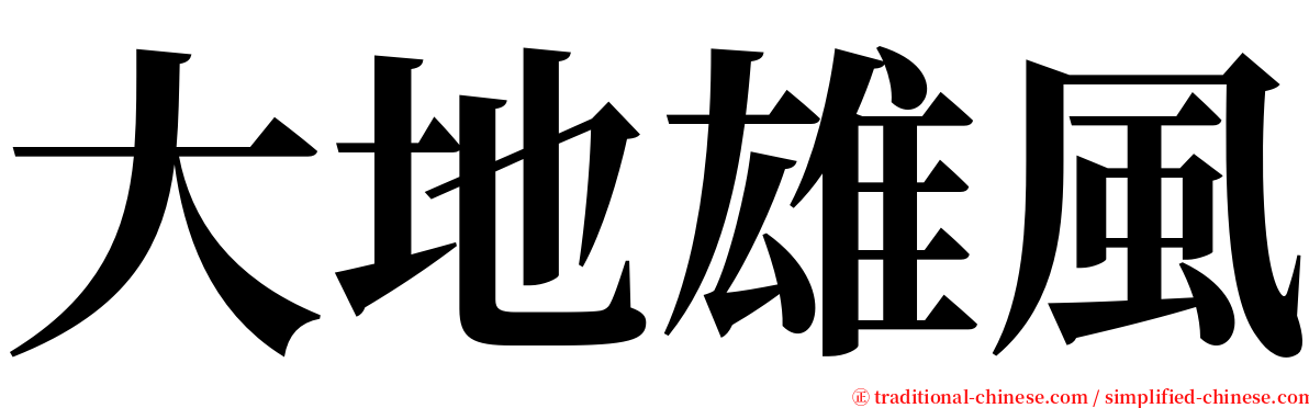 大地雄風 serif font