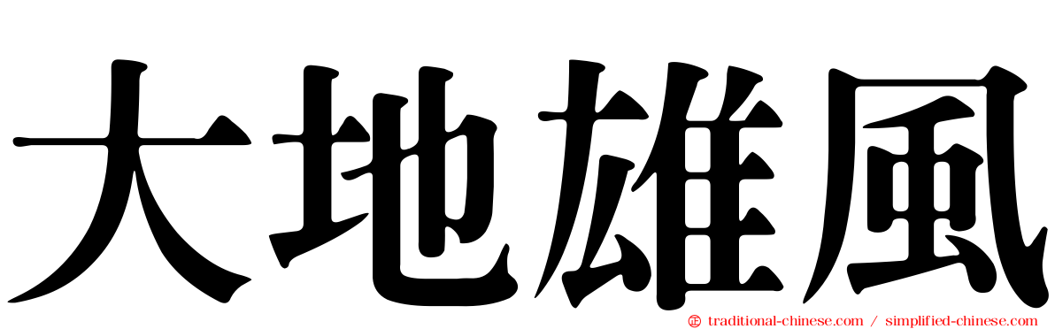 大地雄風