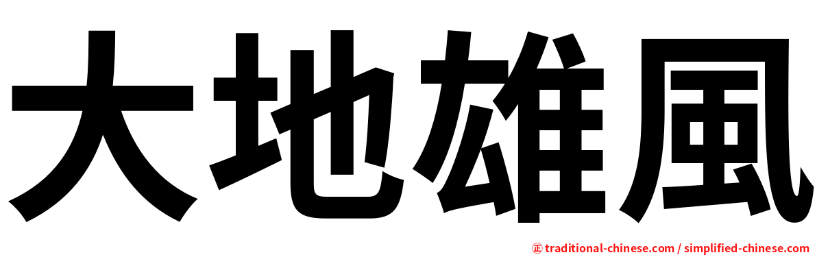 大地雄風