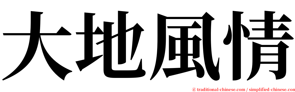 大地風情 serif font