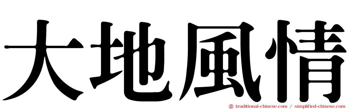 大地風情