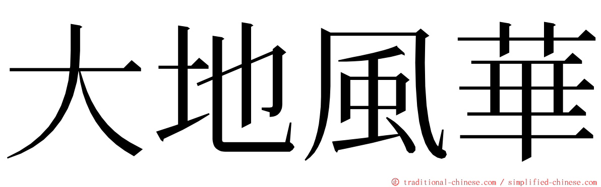 大地風華 ming font