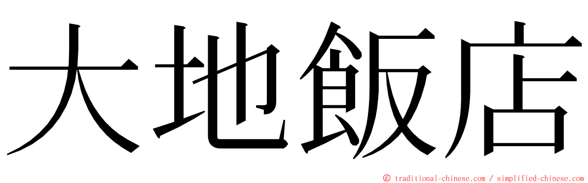 大地飯店 ming font