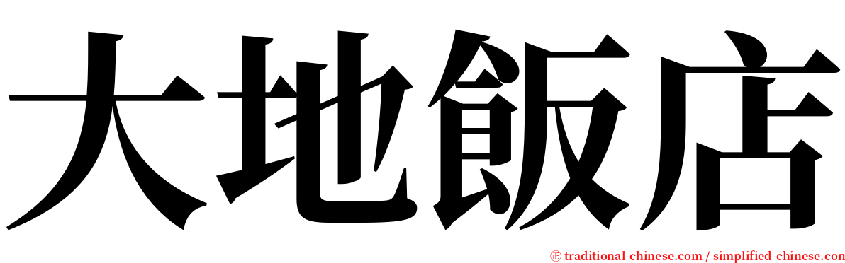 大地飯店 serif font