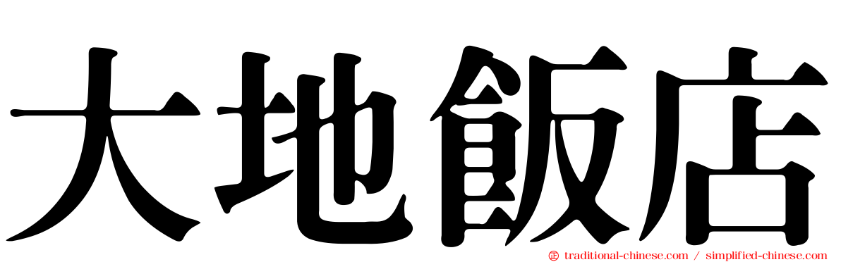 大地飯店