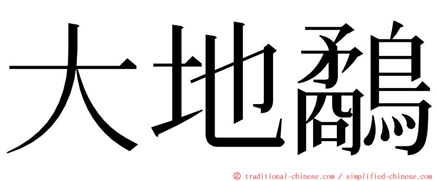 大地鷸 ming font