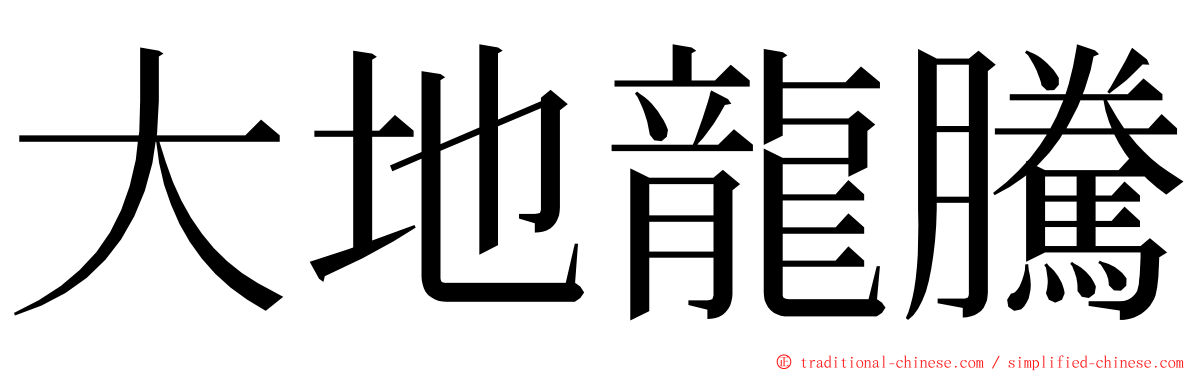 大地龍騰 ming font