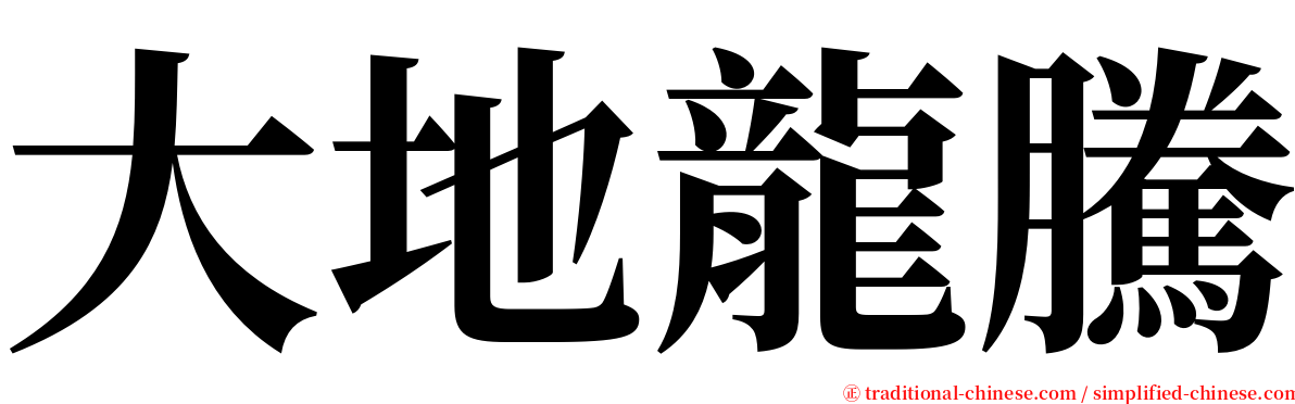 大地龍騰 serif font