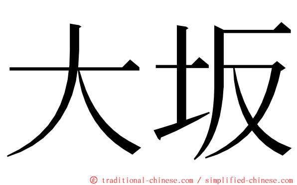 大坂 ming font
